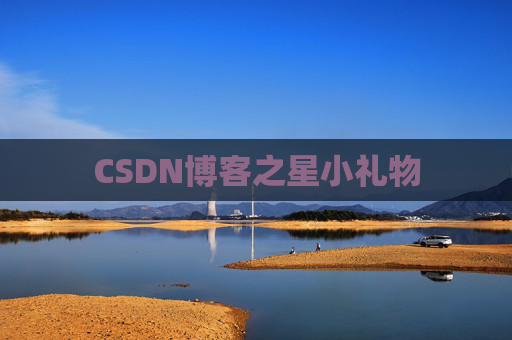 CSDN博客之星小礼物