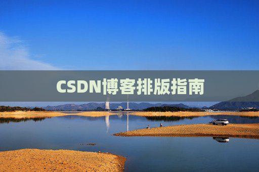 CSDN博客排版指南